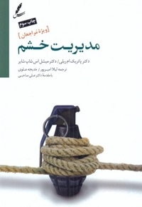مدیریت خشم-ویژه مراجعان